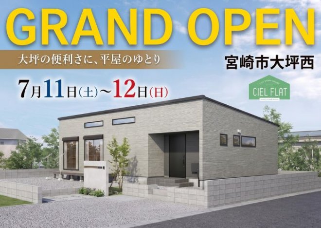 新築住宅見学会のお知らせ(宮崎市大坪西CIEL FLATモデル)