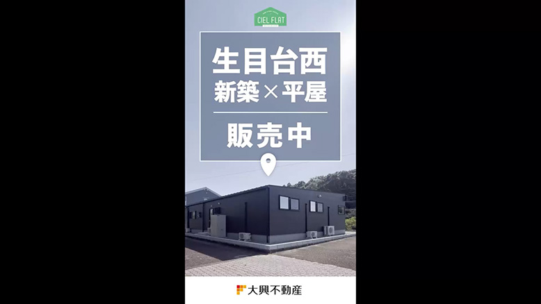 好評販売中◆ 生目台西CIELFLAT#建売 #新築 ◆好評販売中